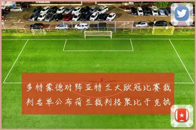 多特蒙德对阵亚特兰大欧冠比赛裁判名单公布荷兰裁判格聚比于克执法