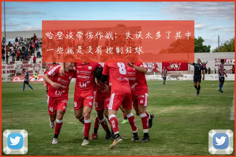 哈登谈带伤作战：失误太多了其中一些就是没有控制好球