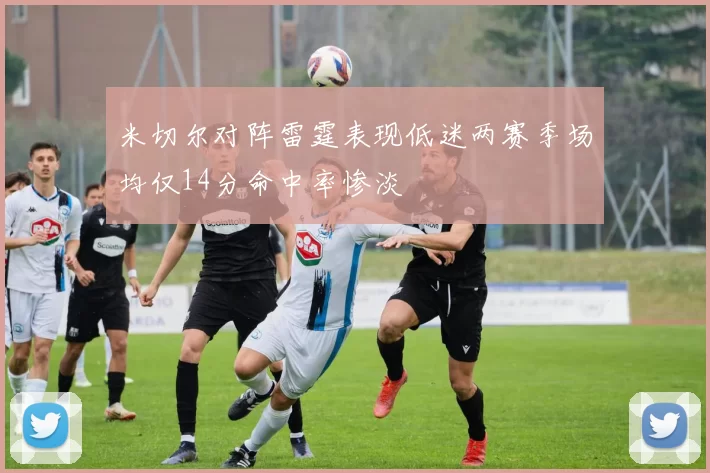米切尔对阵雷霆表现低迷两赛季场均仅14分命中率惨淡