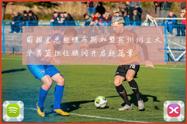 前掘金总经理布斯加盟宾州州立大学男篮担任顾问开启新篇章